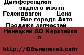 Дифференциал  A4603502523 заднего моста Гелендваген 500 › Цена ­ 65 000 - Все города Авто » Продажа запчастей   . Ненецкий АО,Каратайка п.
